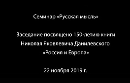 К 150-летию книги Н.Я. Данилевского «Россия и Европа»